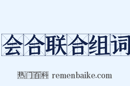 会合联合组词是什么意思的图片